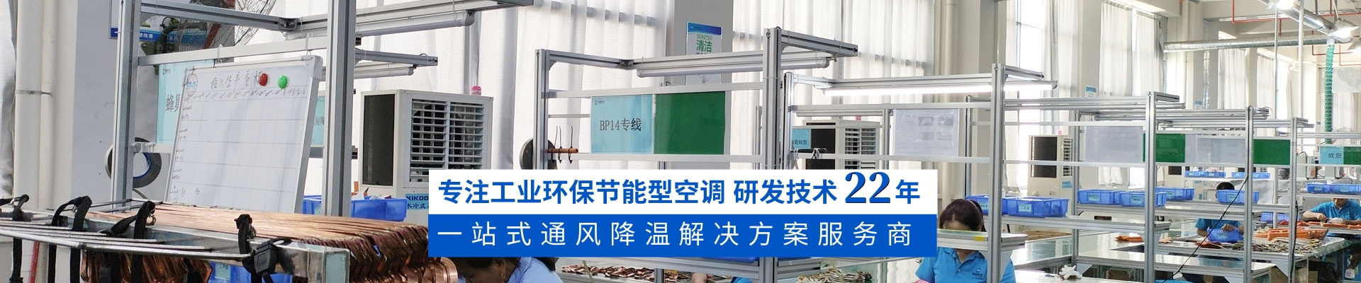 星科環(huán)?？照{(diào),蒸發(fā)冷省電空調(diào),廠房降溫廠家18年