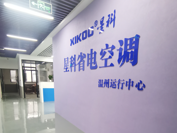 星科環(huán)?？照{(diào),工業(yè)省電空調(diào)廠(chǎng)家-溫州運(yùn)營(yíng)中心