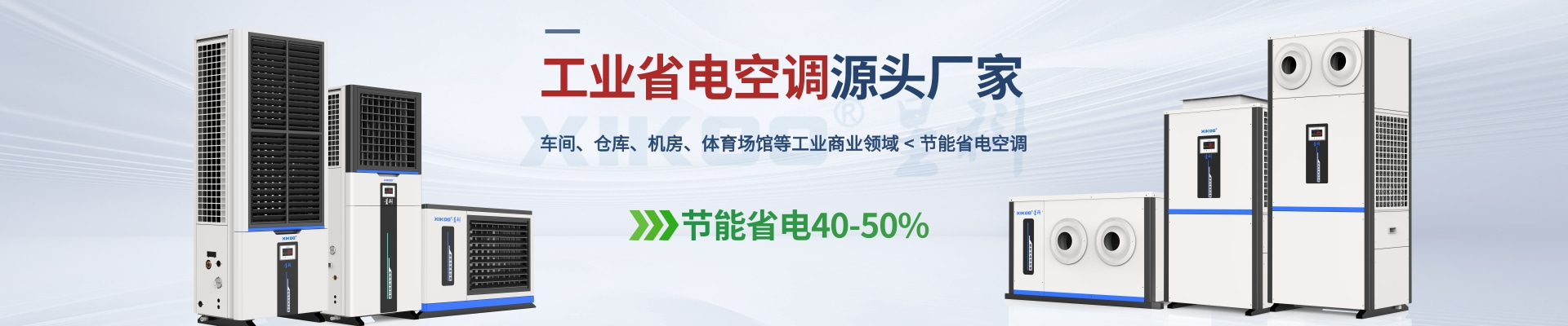 星科是工業(yè)省電空調(diào),蒸發(fā)冷省電空調(diào),廠房降溫設(shè)備,環(huán)?？照{(diào)冷風(fēng)機及降溫工程廠家